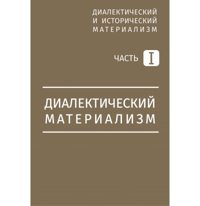 Митин М. Диалектический материализм, 1934, 2019